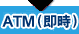 ATM(�Y��)