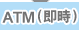 ATM(�Y��)