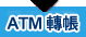 ATM��b