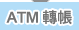 ATM��b
